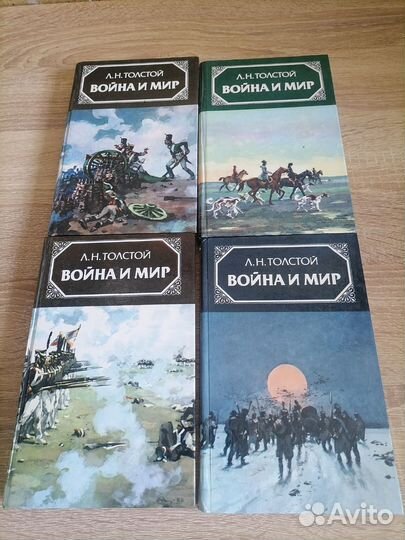 Л. Н. Толстой. Война и мир. В четырёх томах