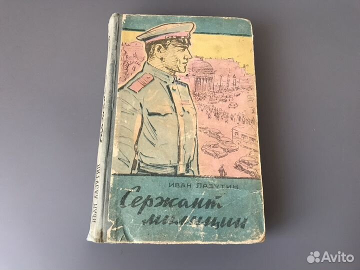 Сержант милиции Иван Лазутин