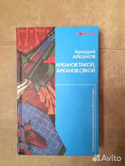 Аркадий Арканов 