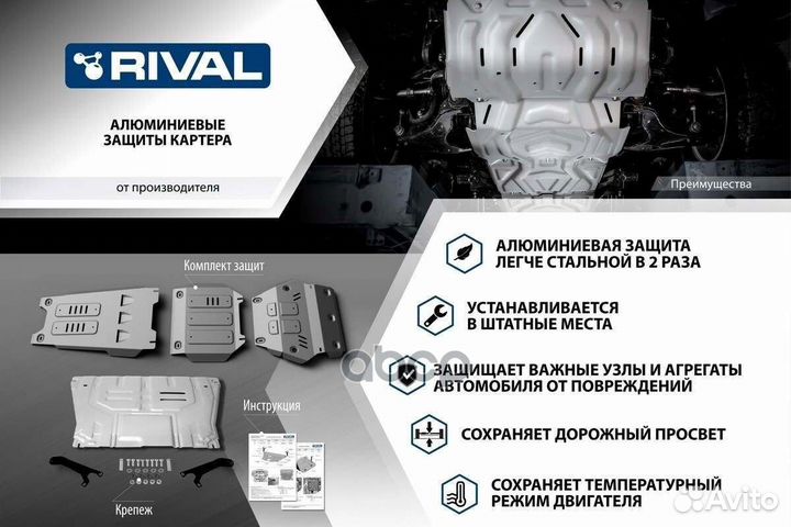 Защита топливного бака + комплект крепежа Rival