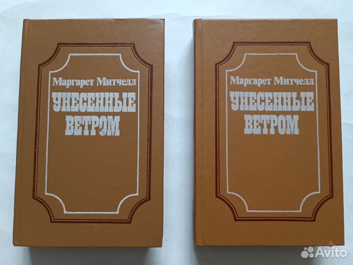 Маргарет Митчелл. Унесенные ветром