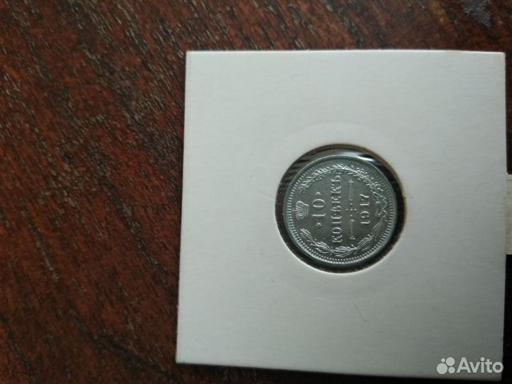 Монета 1917 г