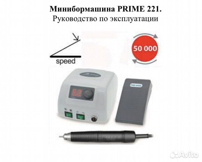 Prime 221 Аппарат для маникюра и педикюра