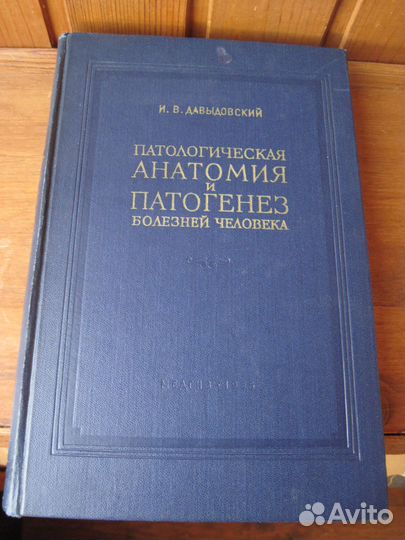 Книга Давыдовский Патологическая Анатомия 1958