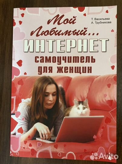 Самоучитель по работе в интернете для женщин