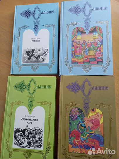 Серия Славяне книги