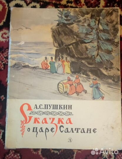 А. С. Пушкин сказка о царе Салтане 1968