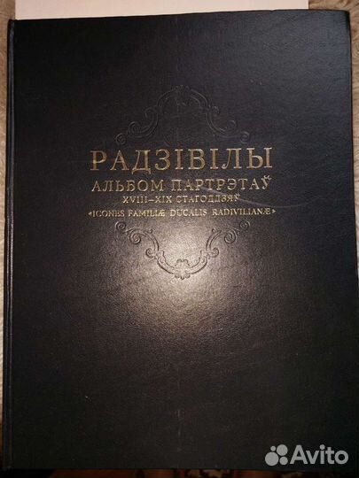 Альбом. Радзивиллы. Неожиданная Беларусь