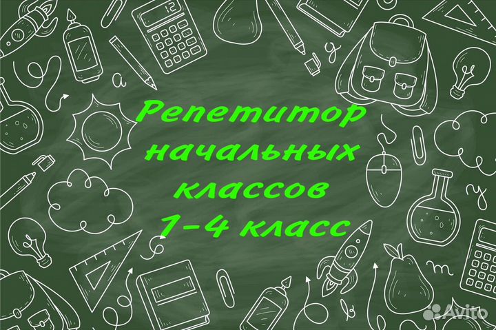 Репетитор начальных классов