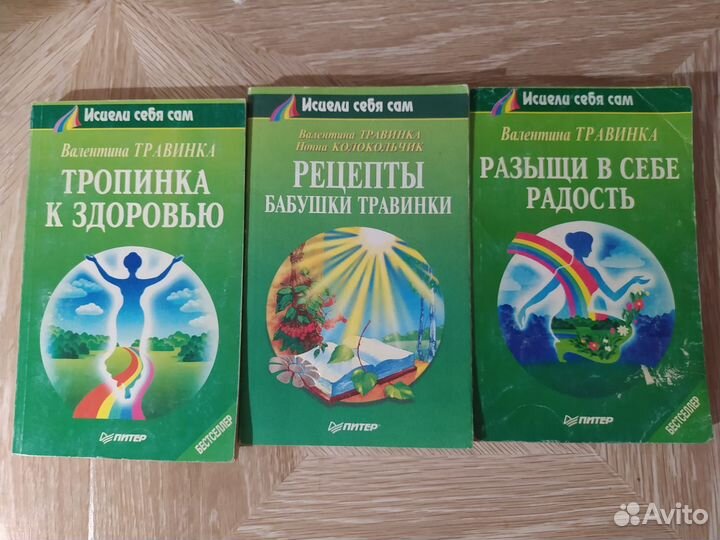 Исцели себя сам Валентина Травинка 3 тома