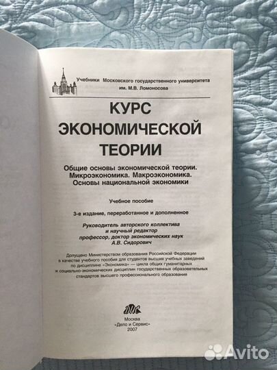 Курс Экономической Теории. Учебник МГУ Им. М.В. Ломоносова.
