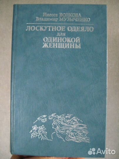 Лоскутное одеяло для одинокой женщины. Психология
