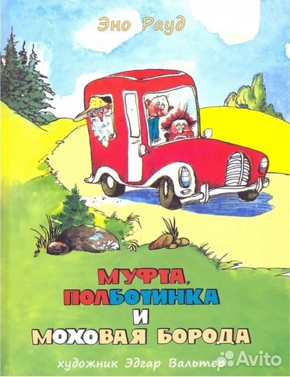 Муфта, Полботинка и Моховая Борода. Книги 1,2,3,4