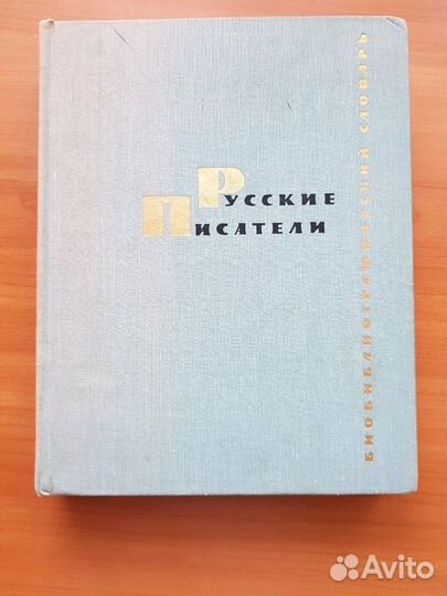Библиографический словарь Русские писатели