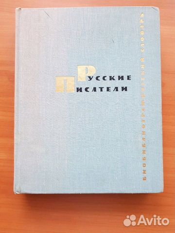 Библиографический словарь Русские писатели
