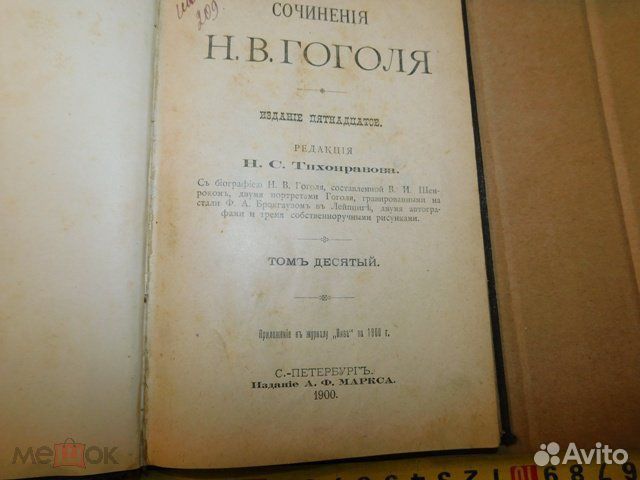 Н.В. Гоголь Сочинения том 10й от 1900 г,арабески