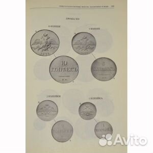 В.В.Уздеников. Монеты России 1700-1917