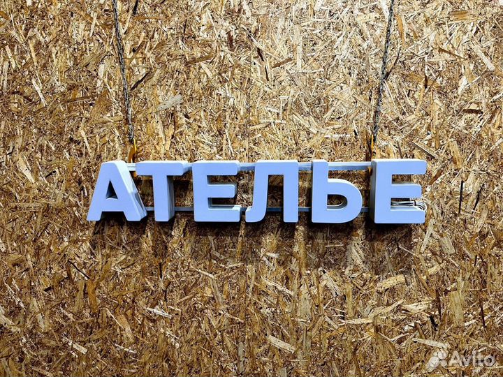 Вывеска Ателье 20х110см, новая, в наличии