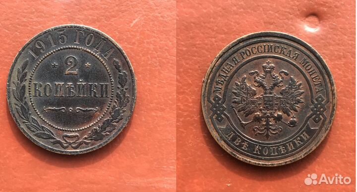 2 копейки 8шт. Александр 3 - Николай 2