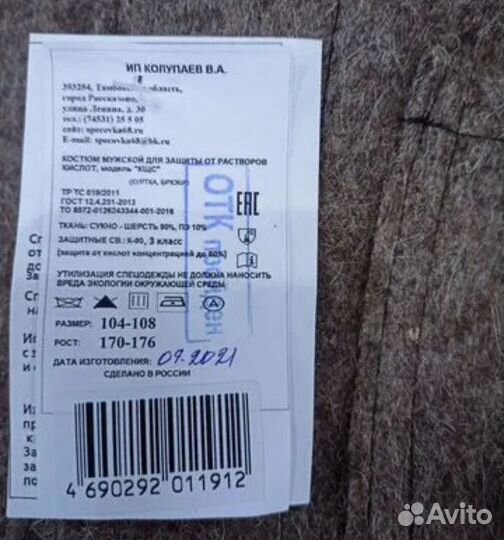 Защитный костюм