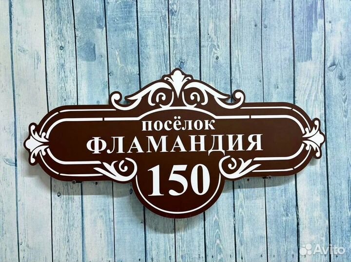 Фасадная табличка на дом