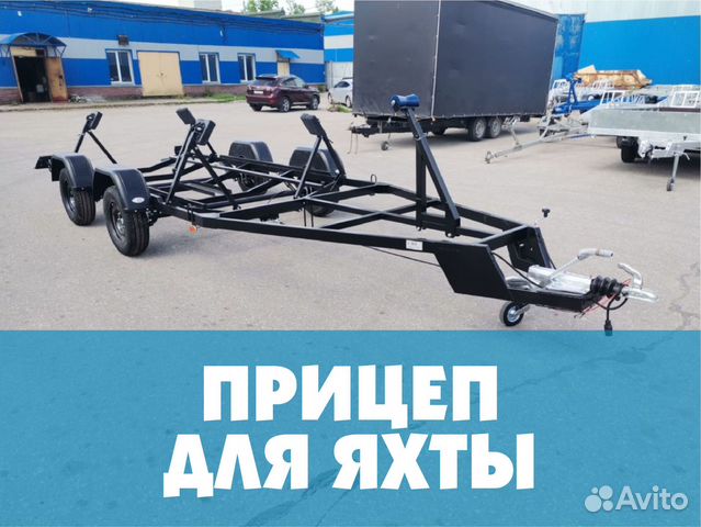 Прицеп для яхты или катера 6,5м