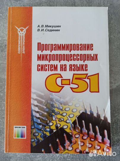 Книга программирование микропроцессоров системС-51