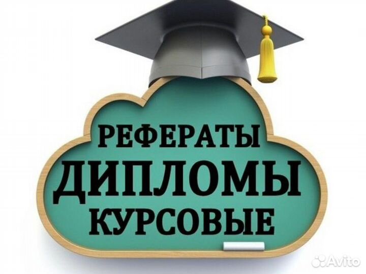 Помощь студентам: оформление рефератов, курсовых