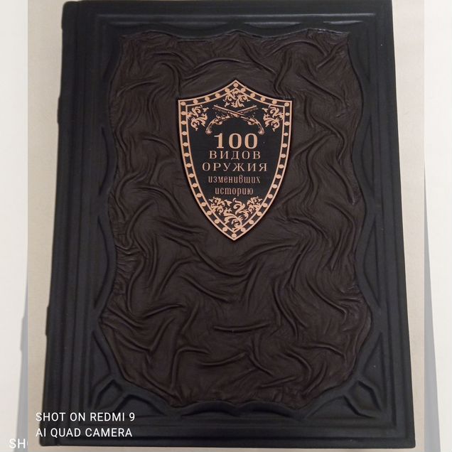 Книга 100 видов оружия, изменивших историю (Кожа)