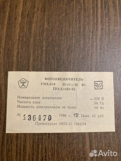 Фотоувеличитель упа 510