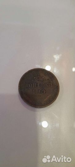 Монета 5 копеек 1864 год