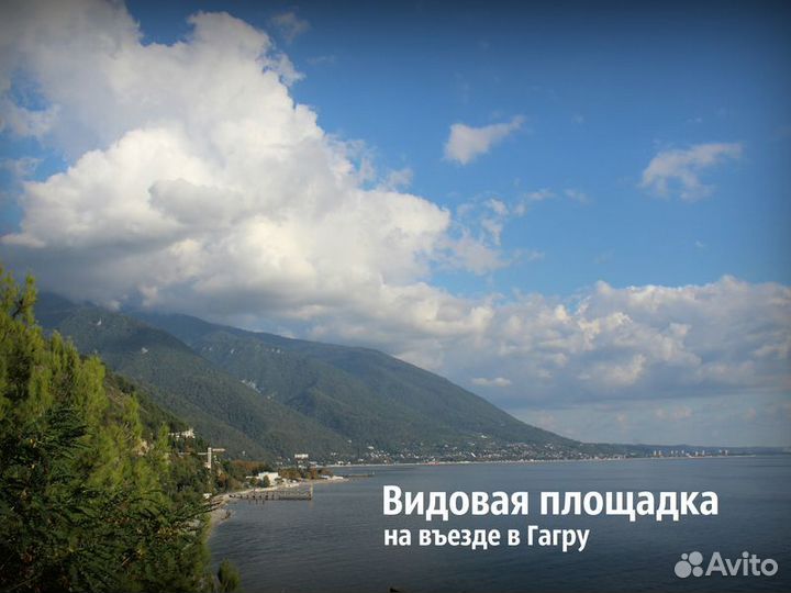 Экскурсия — Сочи — Через Гагру на озеро Рица