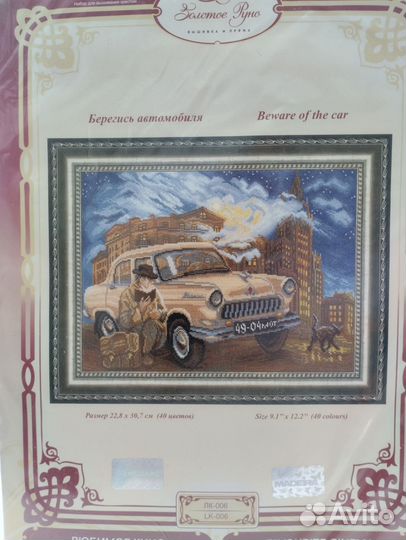 Набор Берегись автомобиля Золотое руно