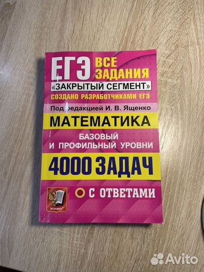 Егэ математика ященко 4000 задач