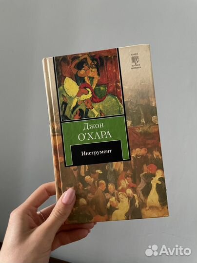 Книга Инструмент Джон О'Хара