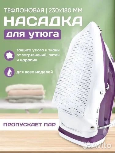 Тефлоновая насадка на утюг