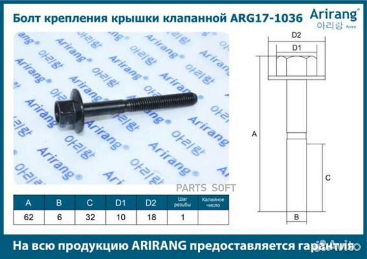 Arirang ARG17-1036 Болт М6х1х60 крепления крышки клапанной Arirang ARG17-1036