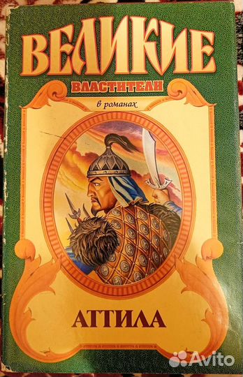 Серия книг Великие властители