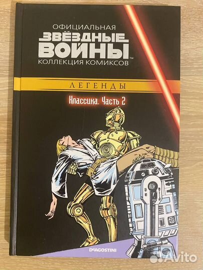 Звездные войны. Классика часть 1, 2