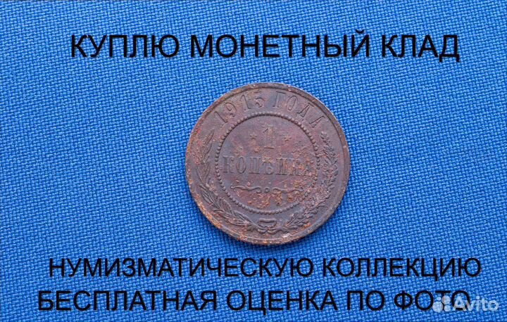 Продаю монету 1 копейка 1915 г. d-21,55 m-3,007