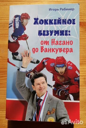 Хоккейное безумие от Нагано до Ванкувера