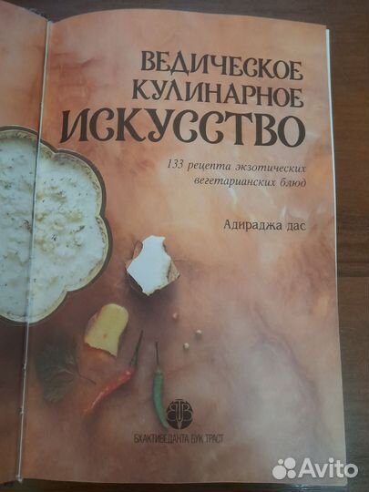 Ведическое кулинарное искусство. Адираджа