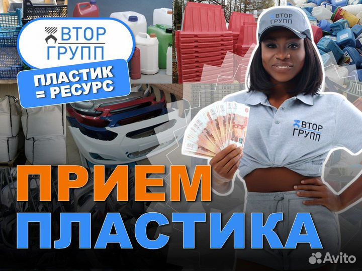 Прием пластика