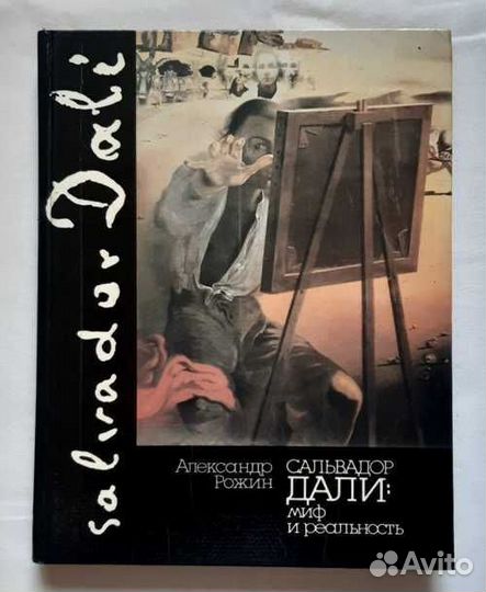 Книга Сальвадор Дали - Миф и реальность
