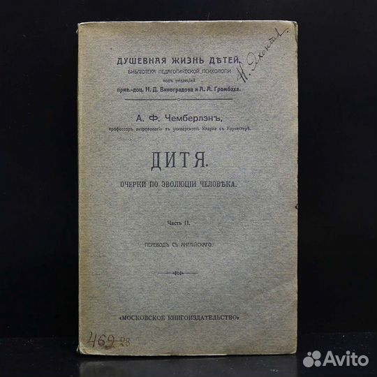 Антикварные книги Чемберлен Дитя 2 тома 1911 год