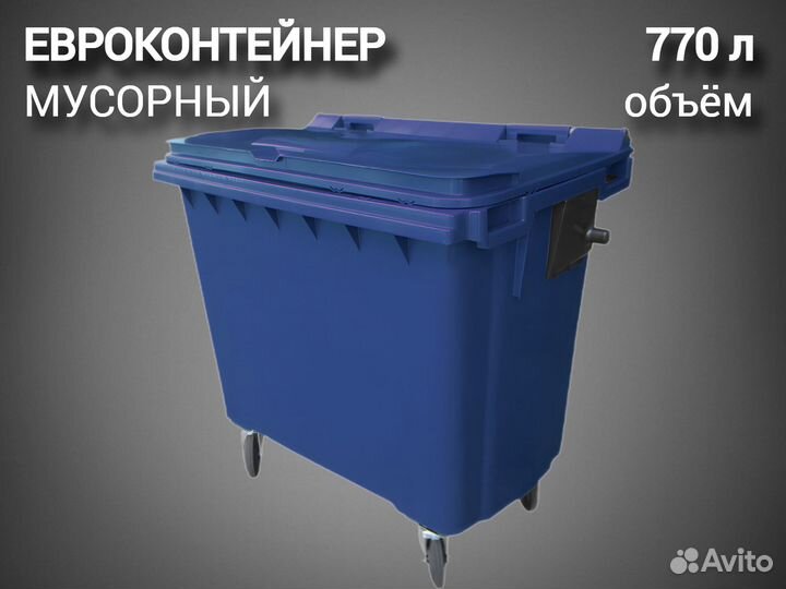 Мусорный контейнер пластиковый 770л