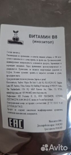 Инозитол (витамин B8 ) порошок 950 гр