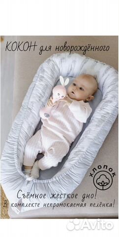 Кокон гнездо для новорожденных