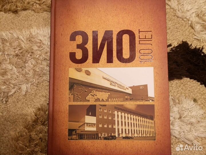 Книга зио 100 лет