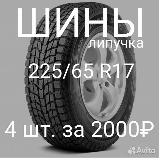 Шины всескзонка 225/65 R17, 4 штуки